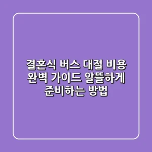 결혼식 버스 대절 비용 완벽 가이드: 알뜰하게 준비하는 방법
