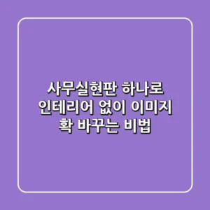 사무실현판 하나로! 인테리어 없이 이미지 확 바꾸는 비법