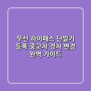 무선 하이패스 단말기 등록, 중고차 경차 변경 완벽 가이드