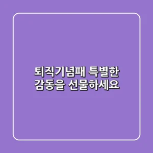 퇴직기념패, 특별한 감동을 선물하세요! 💖