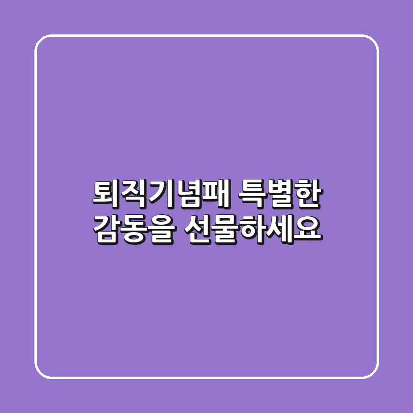퇴직기념패, 특별한 감동을 선물하세요! 💖