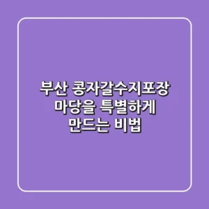 부산 콩자갈수지포장: 마당을 특별하게 만드는 비법