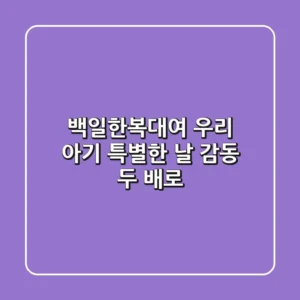 백일한복대여: 우리 아기 특별한 날, 감동 두 배로!