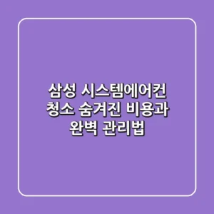 삼성 시스템에어컨 청소, 숨겨진 비용과 완벽 관리법