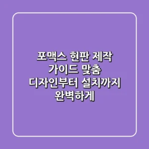 포맥스 현판 제작 가이드: 맞춤 디자인부터 설치까지 완벽하게!
