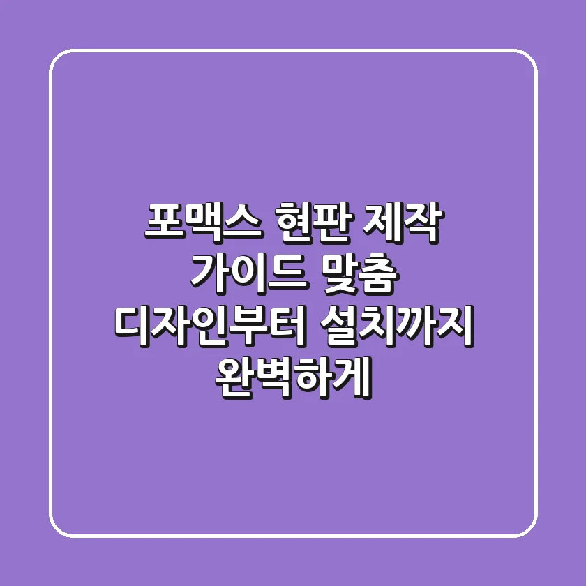 포맥스 현판 제작 가이드: 맞춤 디자인부터 설치까지 완벽하게!