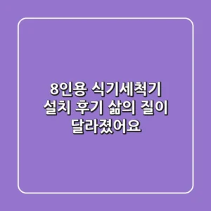 8인용 식기세척기 설치 후기: 삶의 질이 달라졌어요!