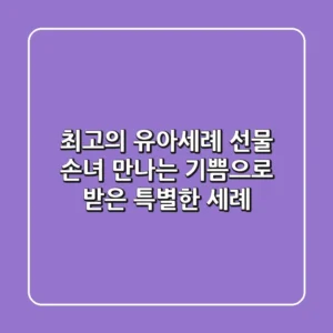최고의 유아세례 선물? 손녀 만나는 기쁨으로 받은 특별한 세례
