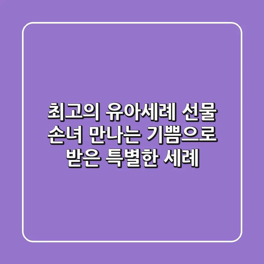 최고의 유아세례 선물? 손녀 만나는 기쁨으로 받은 특별한 세례
