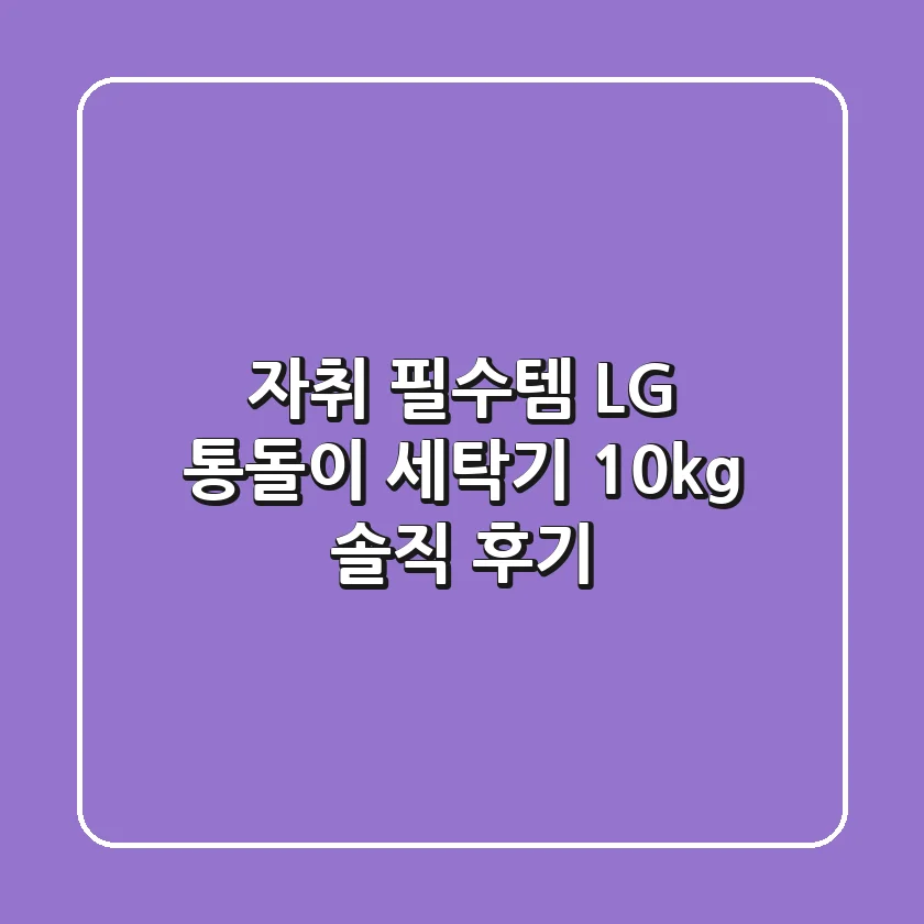 자취 필수템! LG 통돌이 세탁기 10kg 솔직 후기
