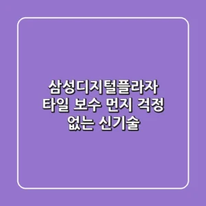 삼성디지털플라자 타일 보수: 먼지 걱정 없는 신기술