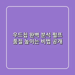 우드칩 완벽 분석: 펄프 품질 높이는 비법 공개!