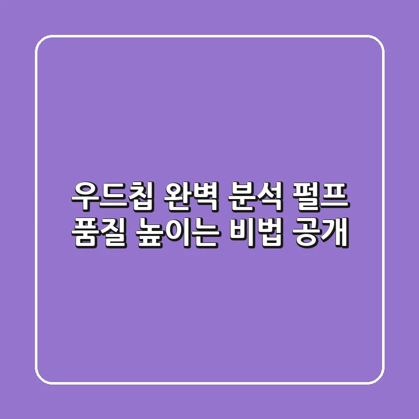 우드칩 완벽 분석: 펄프 품질 높이는 비법 공개!