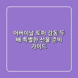 어버이날 토퍼, 감동 두 배! 특별한 선물 준비 가이드