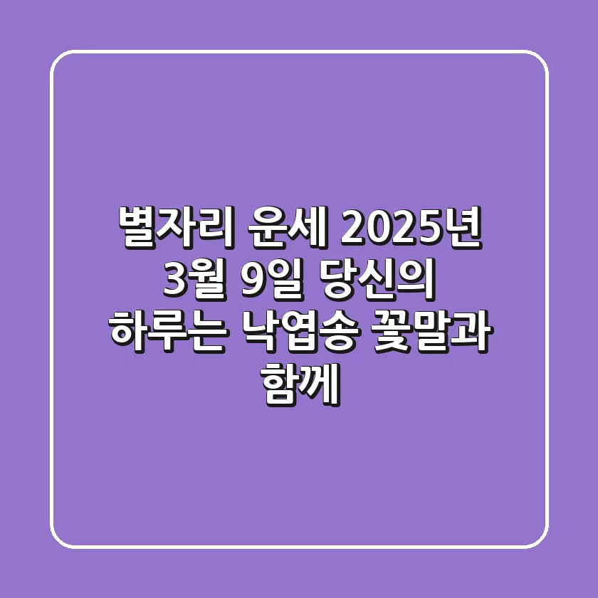 [별자리 운세] 2025년 3월 9일: 당신의 하루는? 낙엽송 꽃말과 함께