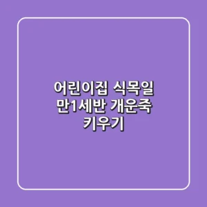 어린이집 식목일, 만1세반 개운죽 키우기🌱