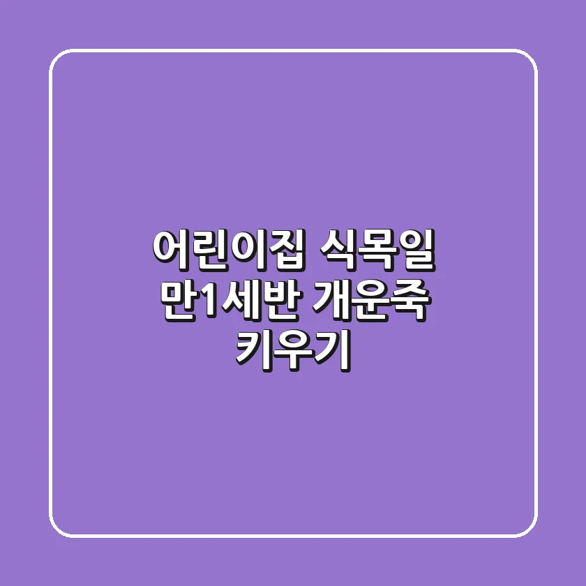 어린이집 식목일, 만1세반 개운죽 키우기🌱