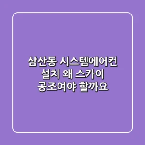 삼산동 시스템에어컨 설치, 왜 스카이 공조여야 할까요?