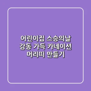 어린이집 스승의날, 감동 가득 카네이션 머리띠 만들기 🌸