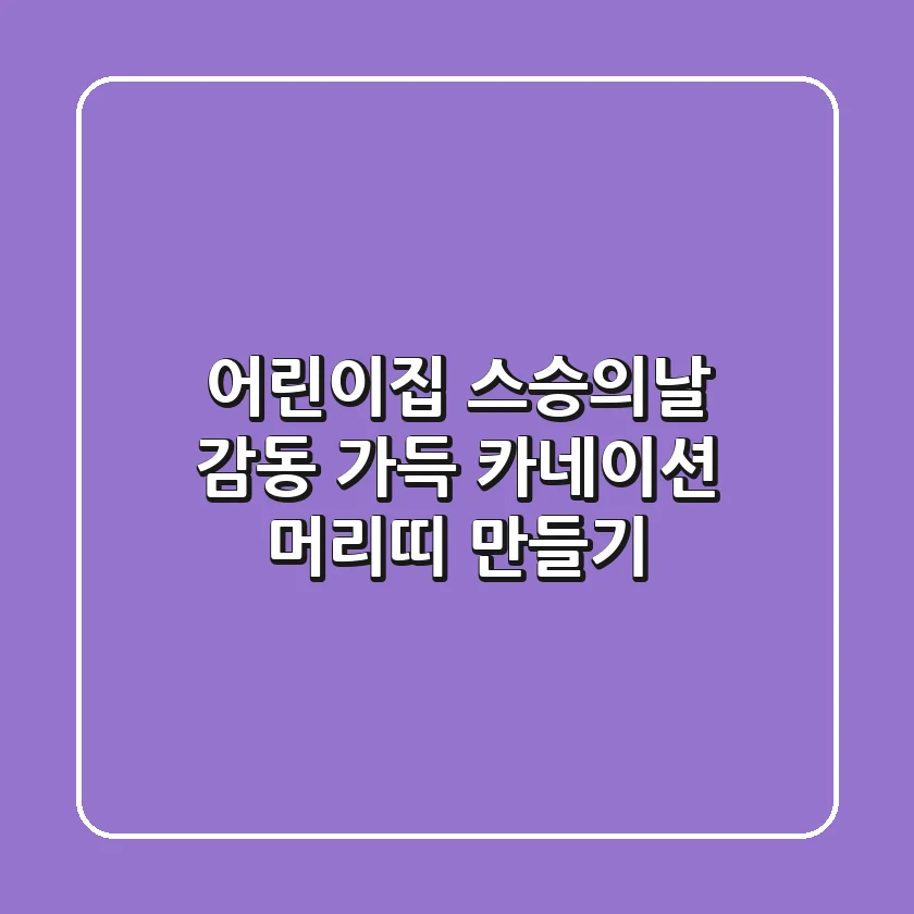 어린이집 스승의날, 감동 가득 카네이션 머리띠 만들기 🌸