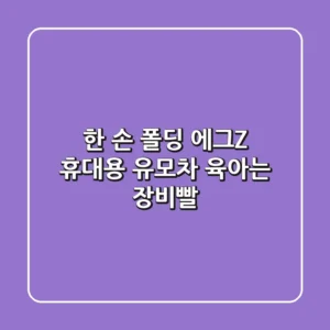 한 손 폴딩 에그Z 휴대용 유모차, 육아는 장비빨!👶