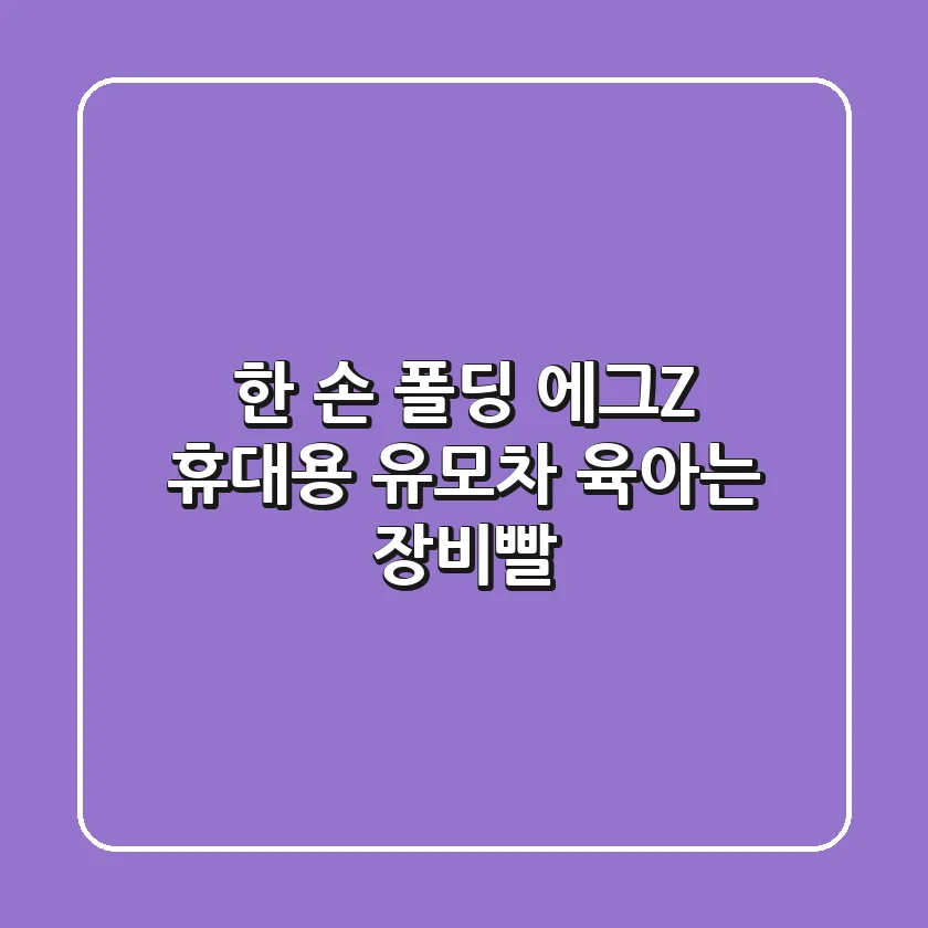 한 손 폴딩 에그Z 휴대용 유모차, 육아는 장비빨!👶