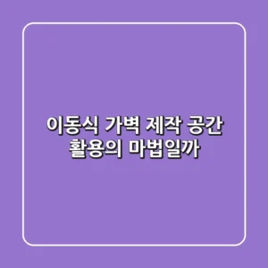 이동식 가벽 제작, 공간 활용의 마법일까? 🤔