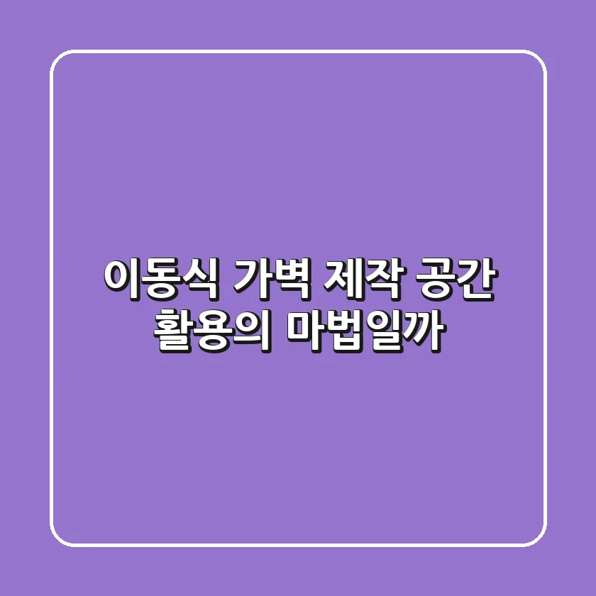 이동식 가벽 제작, 공간 활용의 마법일까? 🤔