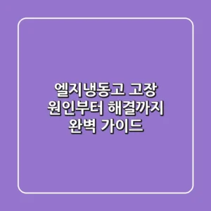 엘지냉동고 고장? 원인부터 해결까지 완벽 가이드!