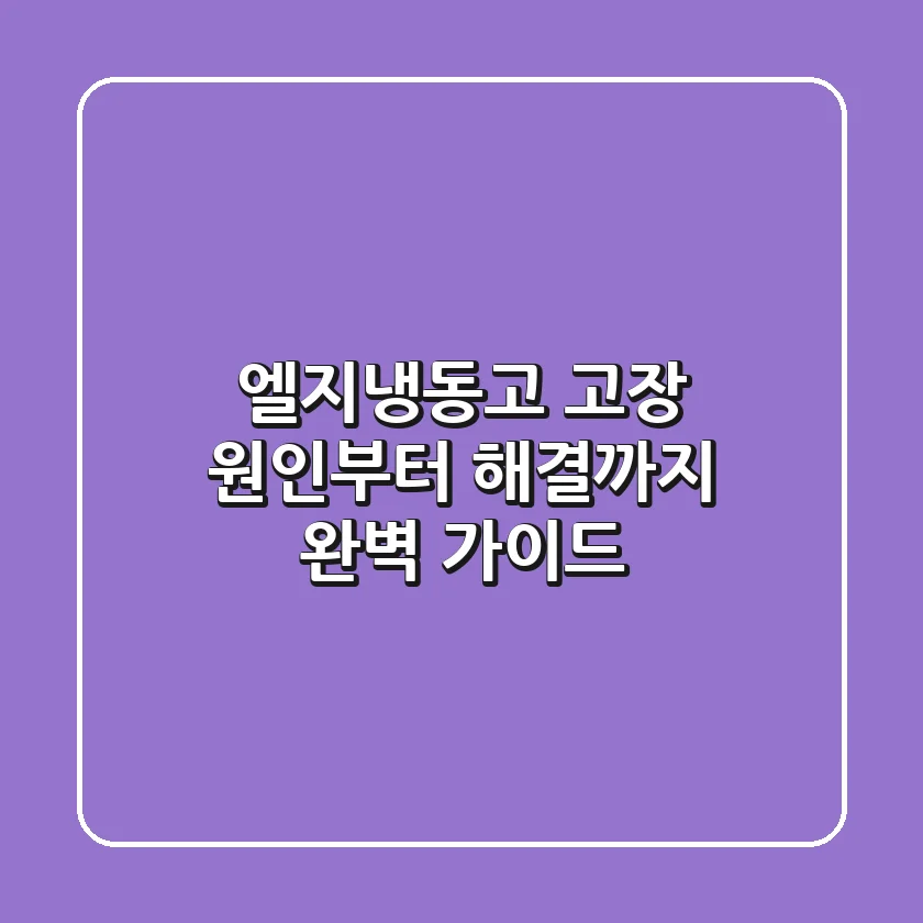엘지냉동고 고장? 원인부터 해결까지 완벽 가이드!