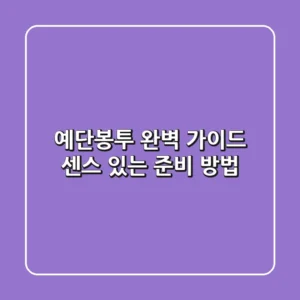 예단봉투 완벽 가이드: 센스 있는 준비 방법