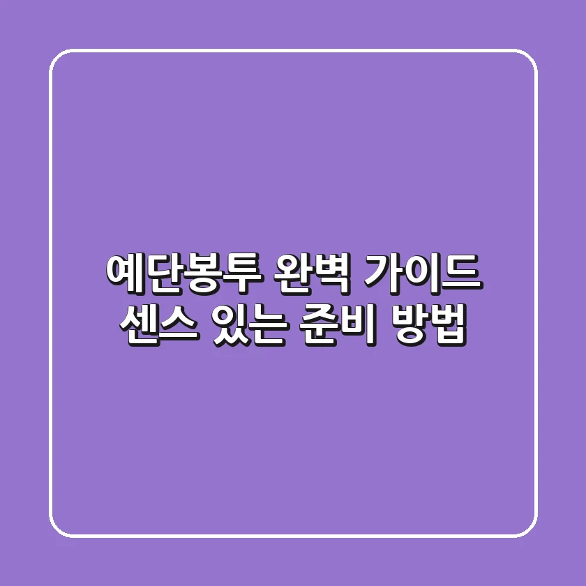 예단봉투 완벽 가이드: 센스 있는 준비 방법
