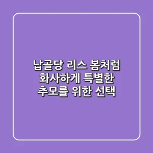 납골당 리스: 봄처럼 화사하게, 특별한 추모를 위한 선택