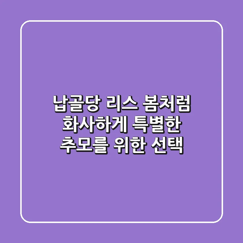 납골당 리스: 봄처럼 화사하게, 특별한 추모를 위한 선택
