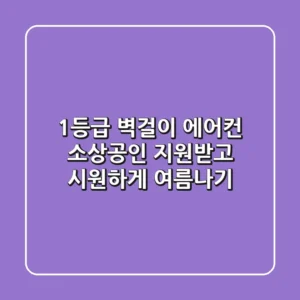 1등급 벽걸이 에어컨, 소상공인 지원받고 시원하게 여름나기!