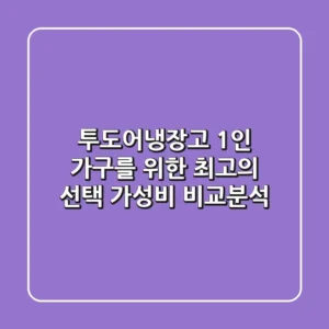 투도어냉장고, 1인 가구를 위한 최고의 선택? 가성비 비교분석!