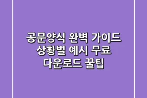 공문양식 완벽 가이드: 상황별 예시 & 무료 다운로드 꿀팁