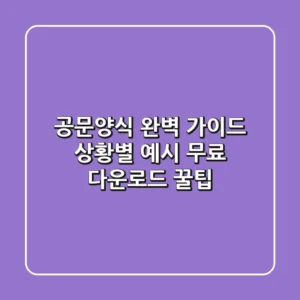 공문양식 완벽 가이드: 상황별 예시 & 무료 다운로드 꿀팁