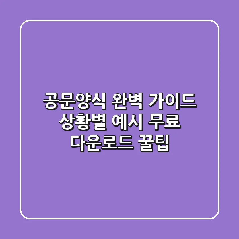 공문양식 완벽 가이드: 상황별 예시 & 무료 다운로드 꿀팁