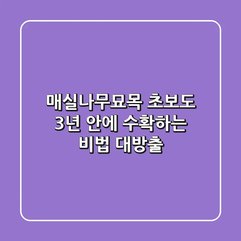 매실나무묘목: 초보도 3년 안에 수확하는 비법 대방출!