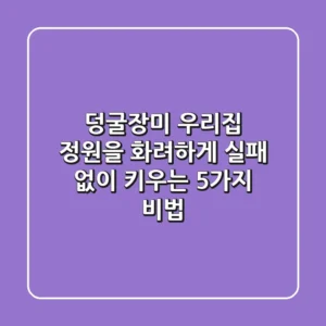 덩굴장미, 우리집 정원을 화려하게! 실패 없이 키우는 5가지 비법
