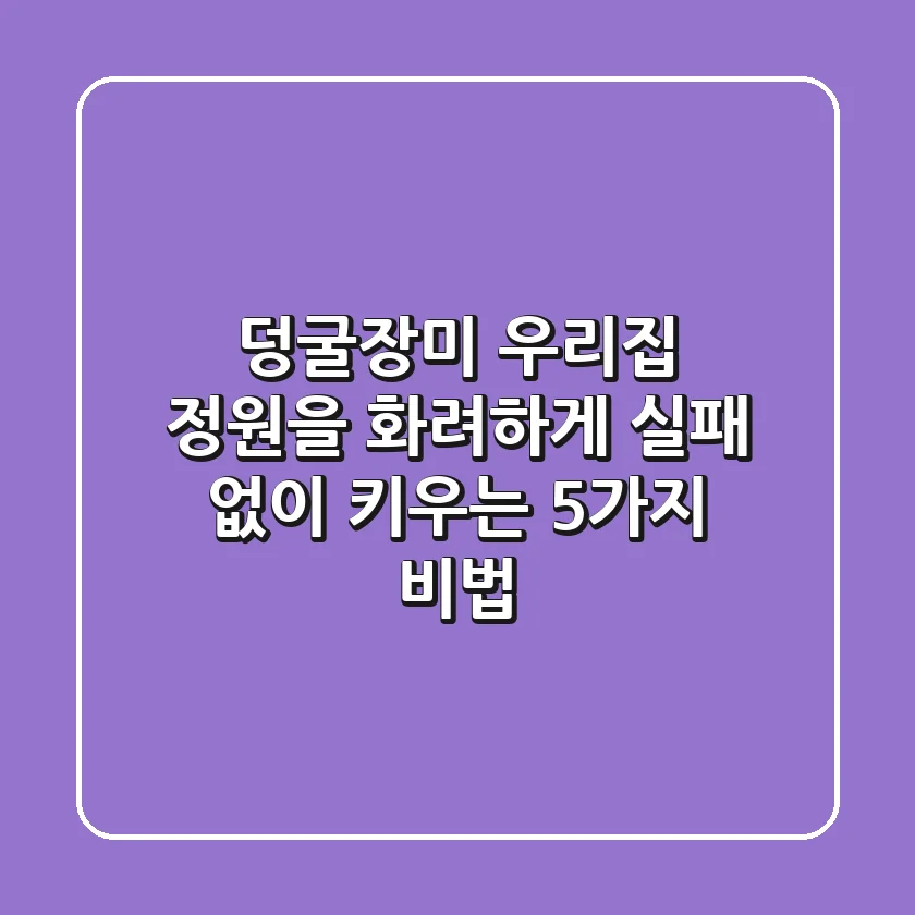 덩굴장미, 우리집 정원을 화려하게! 실패 없이 키우는 5가지 비법