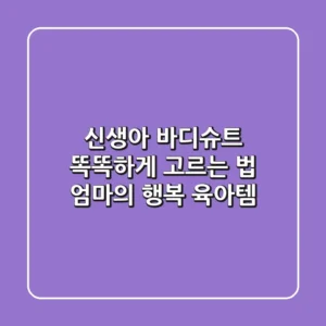 신생아 바디슈트, 똑똑하게 고르는 법: 엄마의 행복 육아템👶
