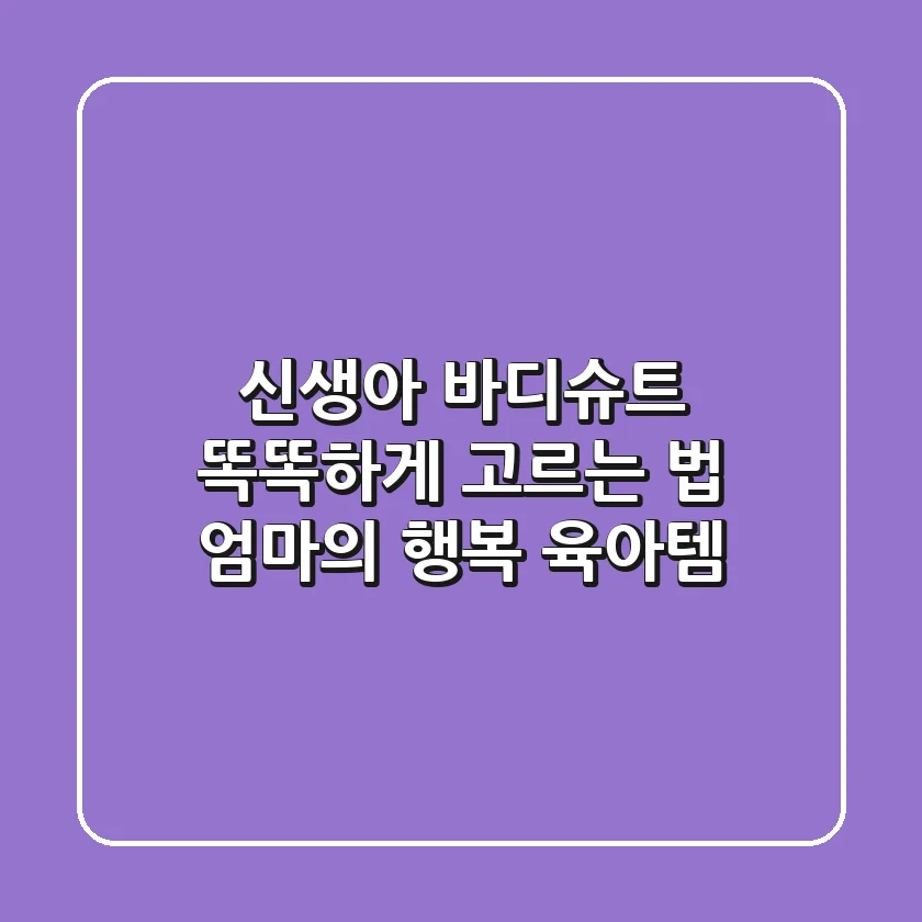 신생아 바디슈트, 똑똑하게 고르는 법: 엄마의 행복 육아템👶