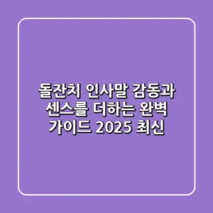 돌잔치 인사말: 감동과 센스를 더하는 완벽 가이드 (2025 최신)