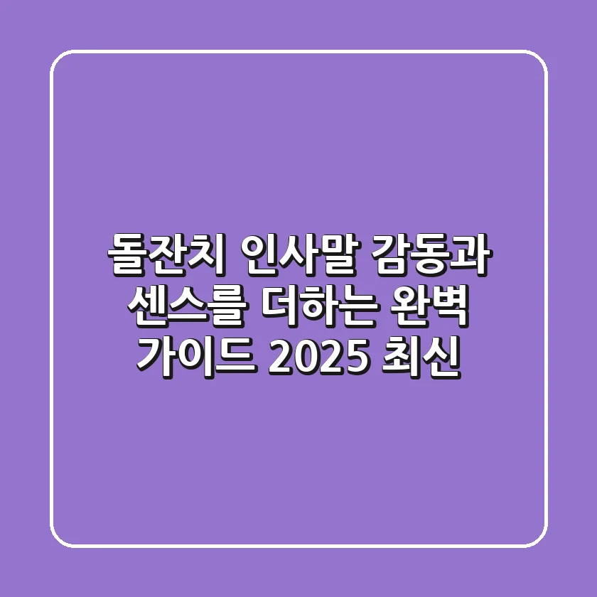 돌잔치 인사말: 감동과 센스를 더하는 완벽 가이드 (2025 최신)