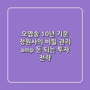 오엽송🌳: 10년 키운 정원사의 비밀 관리 & 돈 되는 투자 전략