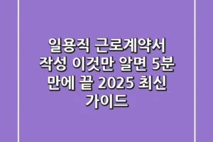 일용직 근로계약서 작성, 이것만 알면 5분 만에 끝! (2025 최신 가이드)
