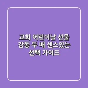 교회 어린이날 선물: 감동 두 배! 센스있는 선택 가이드