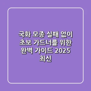 국화 모종 실패 없이! 초보 가드너를 위한 완벽 가이드 (2025 최신)